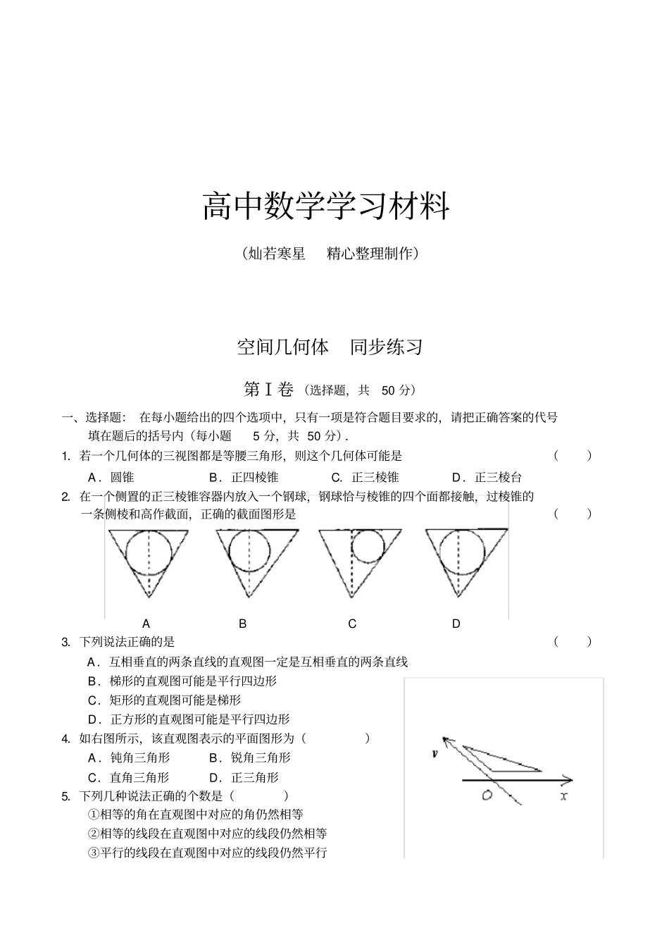 人教B版高中数学必修二高中空间几何体同步练习2人教版B_第1页
