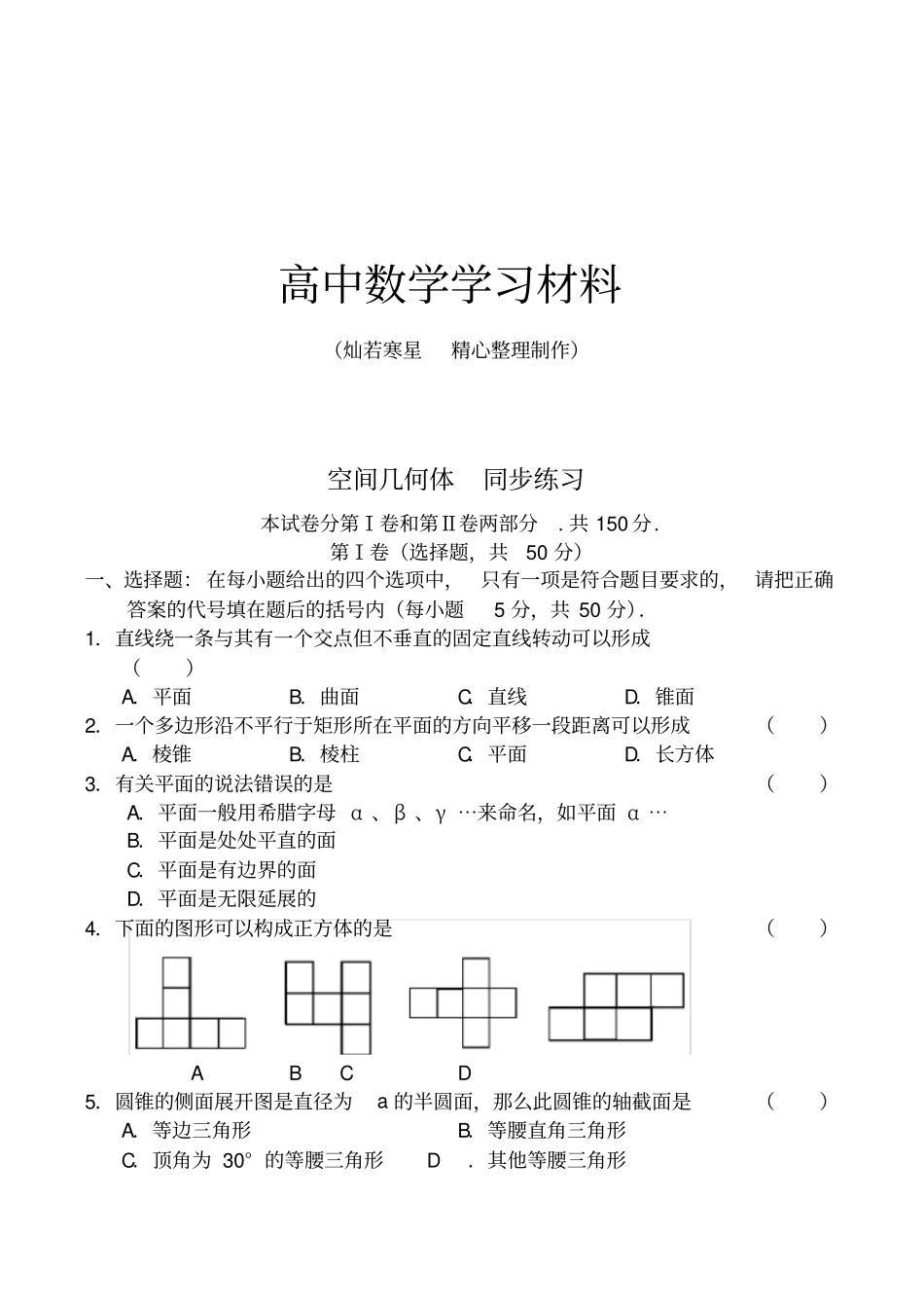 人教B版高中数学必修二高中空间几何体同步练习1人教版B_第1页