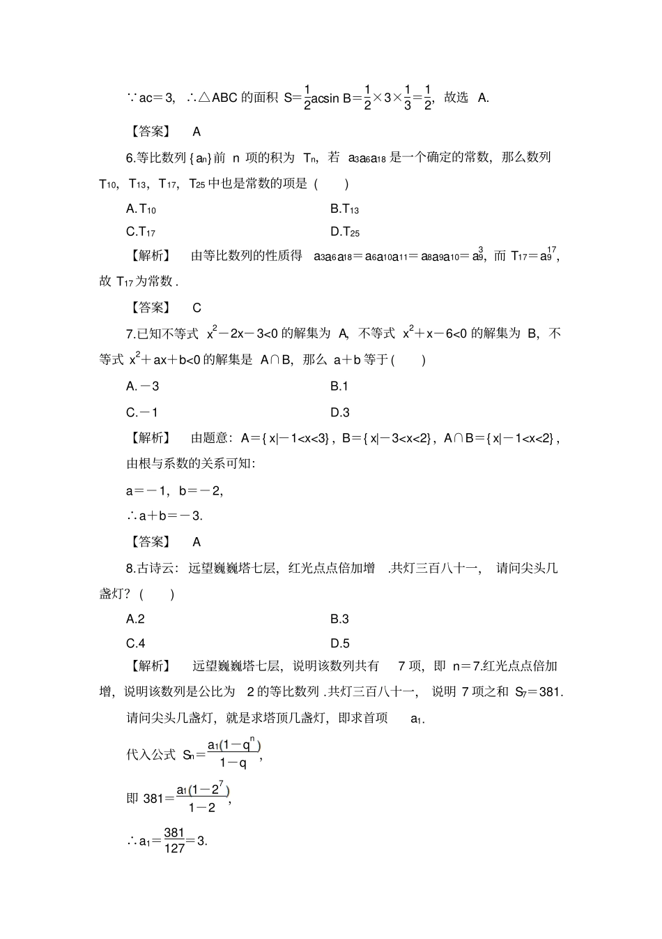 人教B版高中数学必修五模块综合测评2_第3页