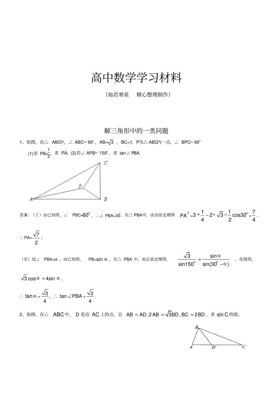 人教B版高中数学必修五解三角形中的一类问题_第1页
