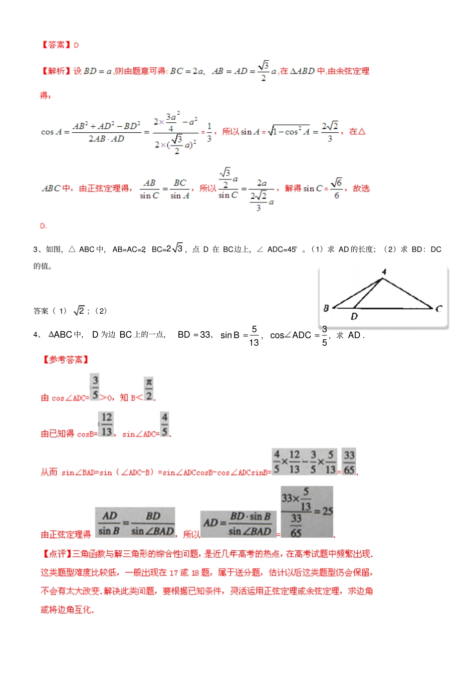 人教B版高中数学必修五解三角形中的一类问题_第2页