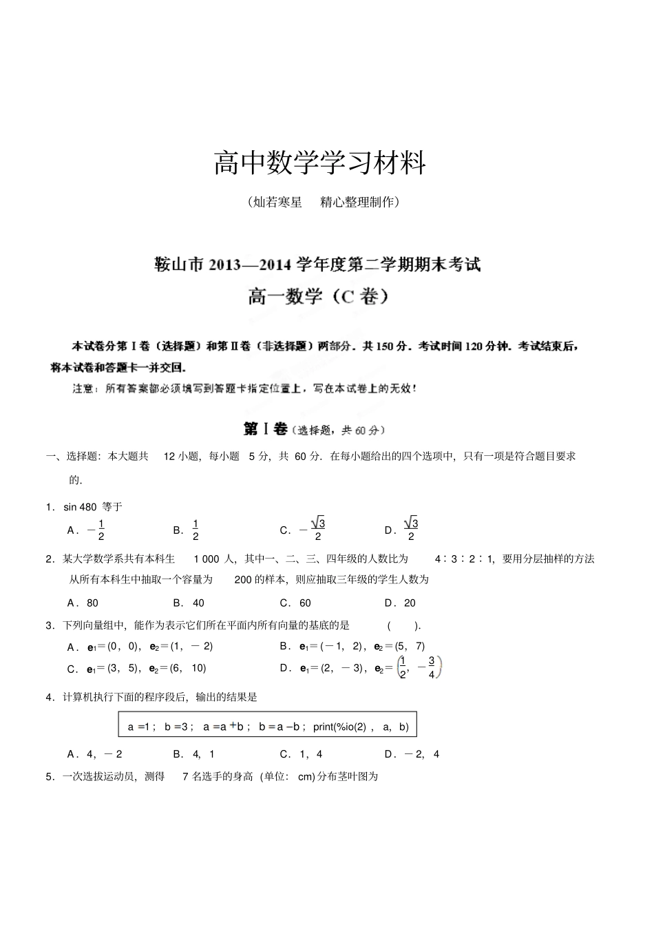 人教B版高中数学必修四高一下学期期末考试试题C卷_第1页