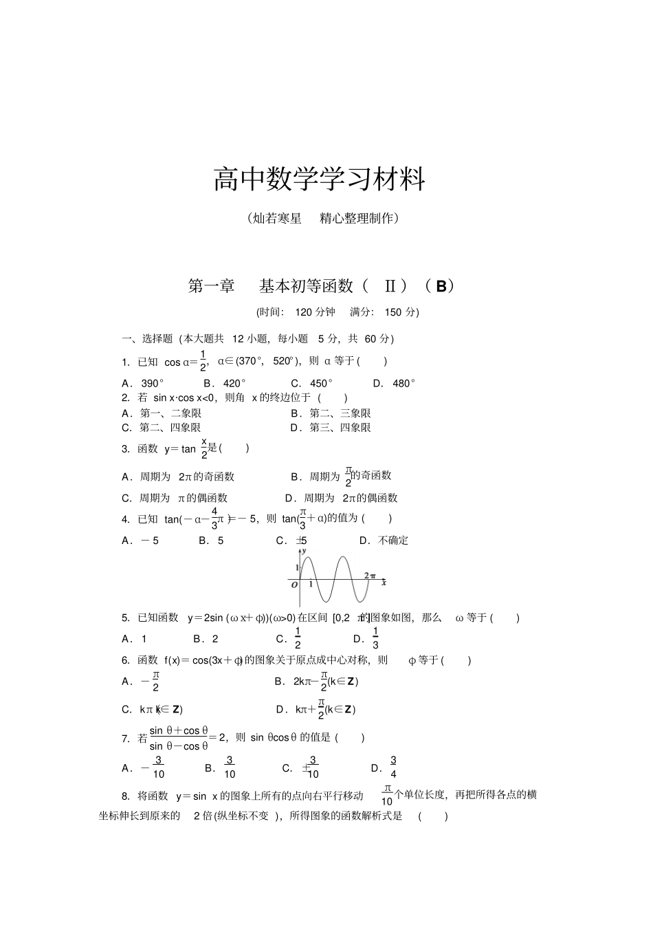 人教B版高中数学必修四章末检测B_第1页
