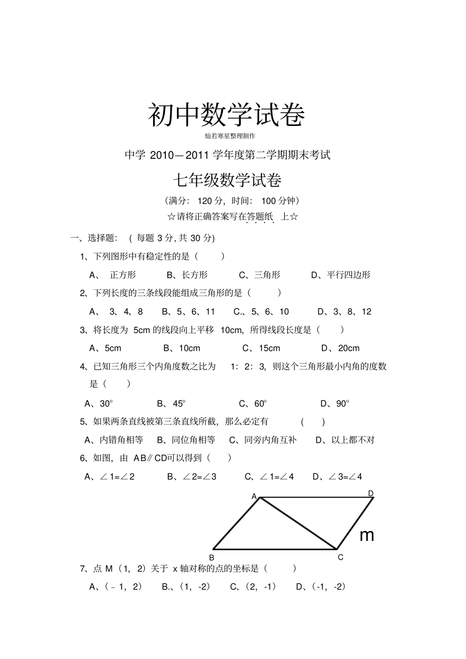 人教七年级下数学试题中学第二学期期末考试_第1页