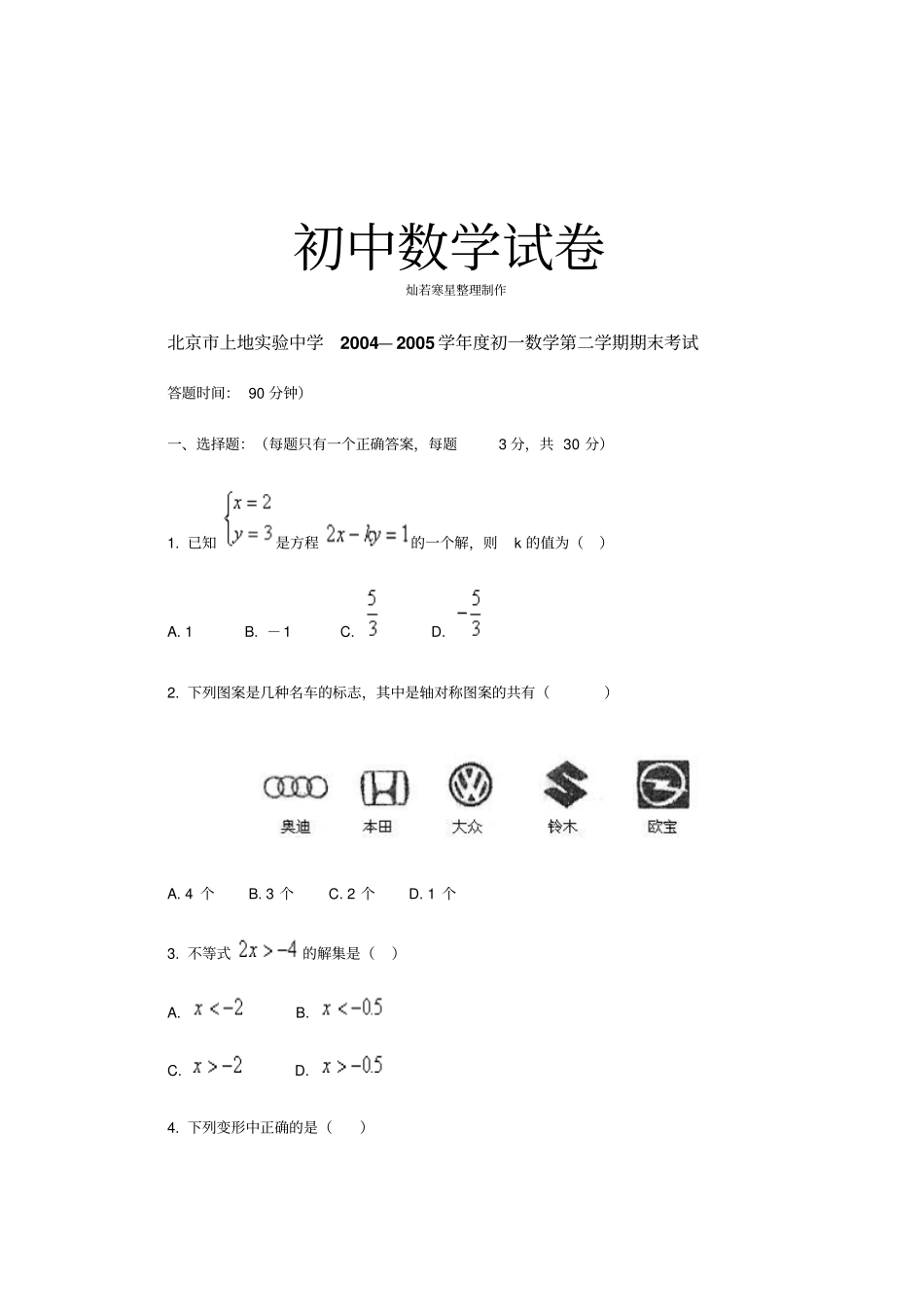 人教七年级下数学试题北京上地试验中学初一数学第二学期期末考试_第1页