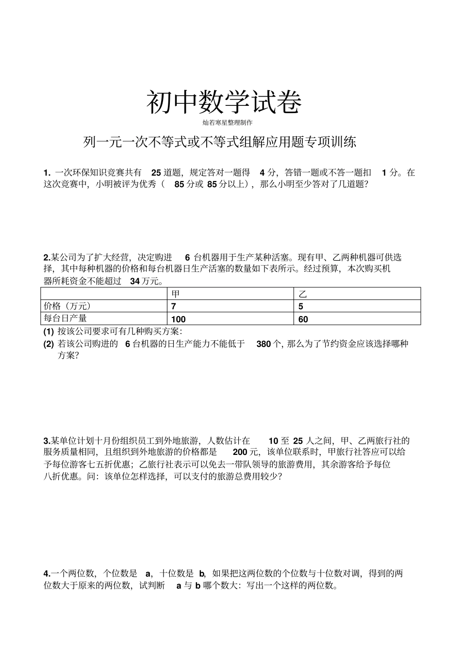 人教七年级数学下列一元一次不等式或不等式组解应用题专项训练_第1页