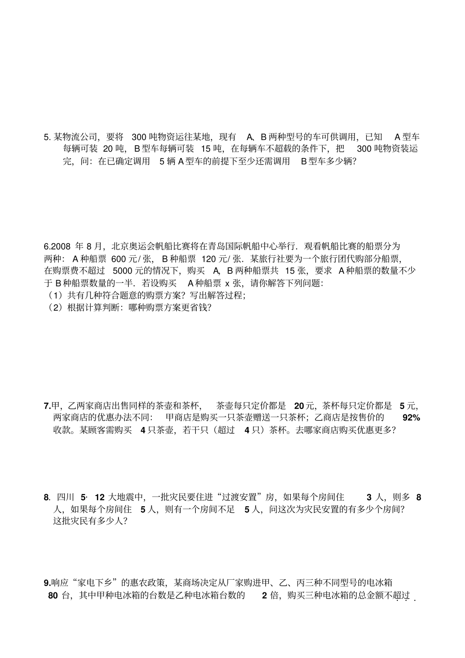 人教七年级数学下列一元一次不等式或不等式组解应用题专项训练_第2页