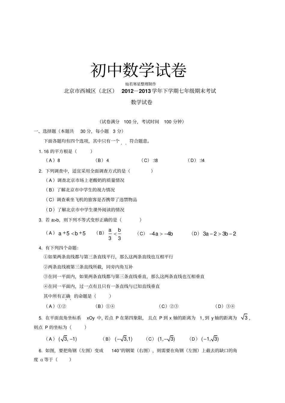 人教七年级数学下试题北京西城区北区期末考试_第1页