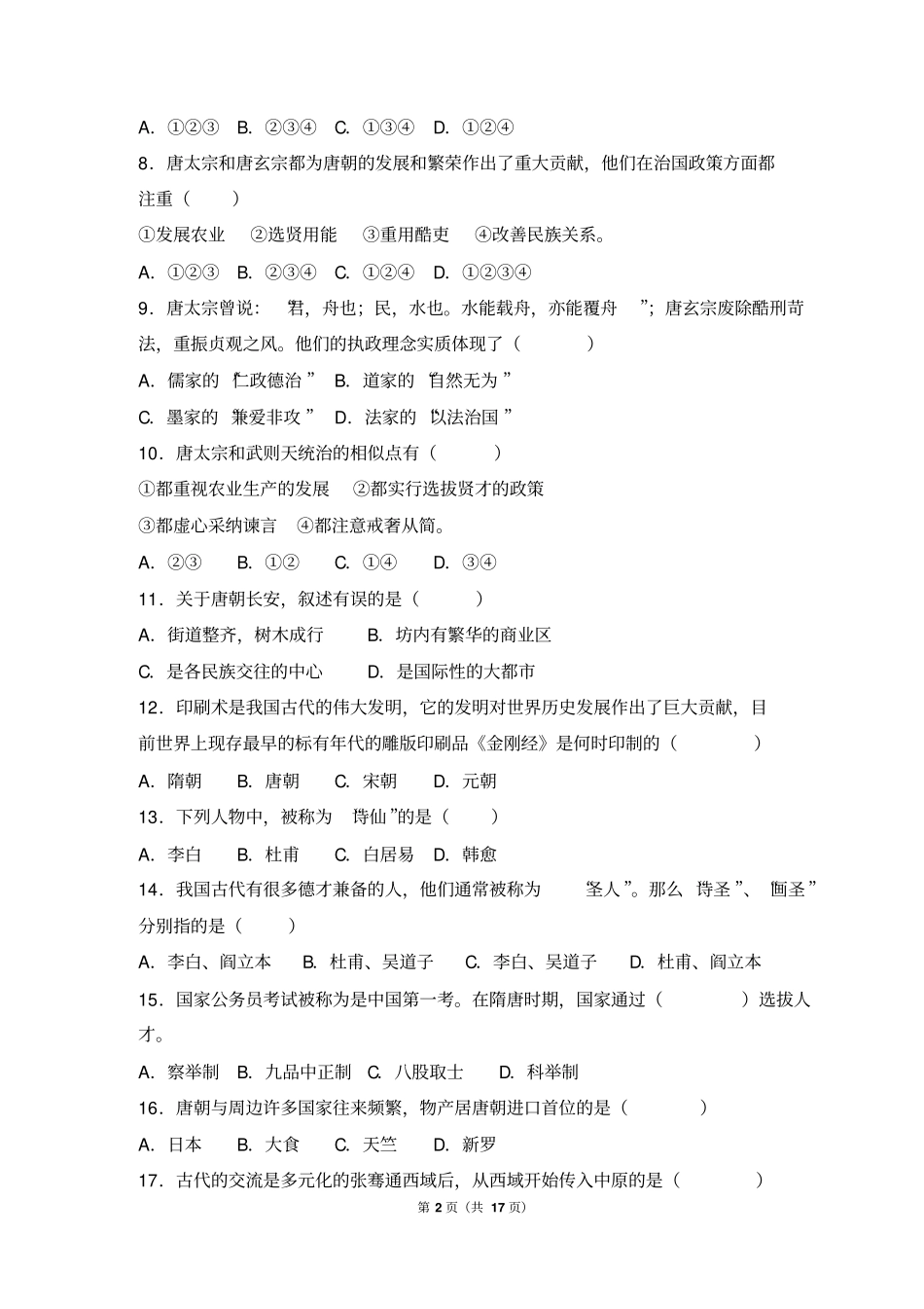 人教七年级历史下册试卷有答案汇总_第2页