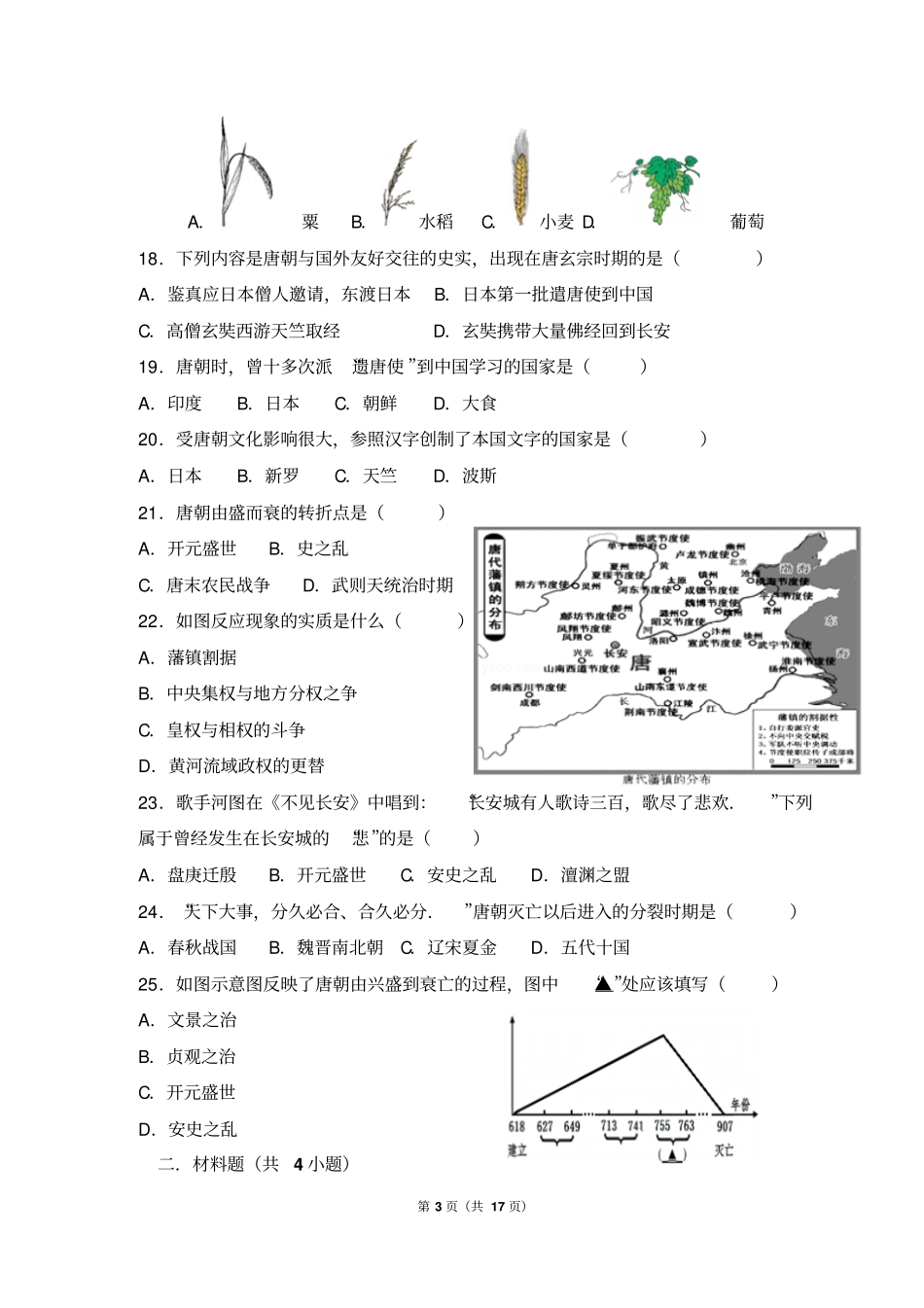 人教七年级历史下册试卷有答案汇总_第3页