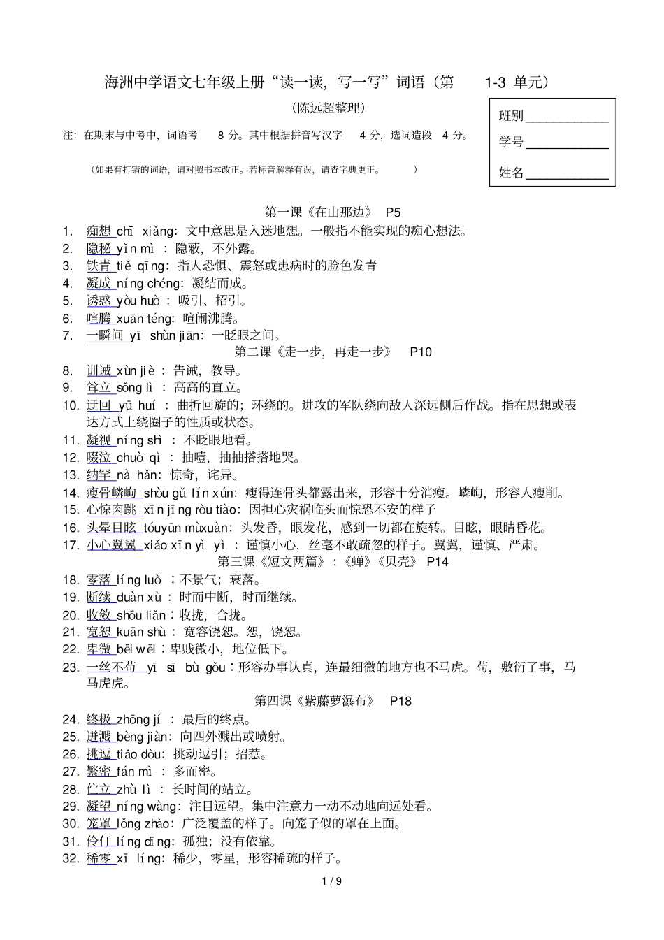 人教七级上册课后读一读写一写陈远超_第1页