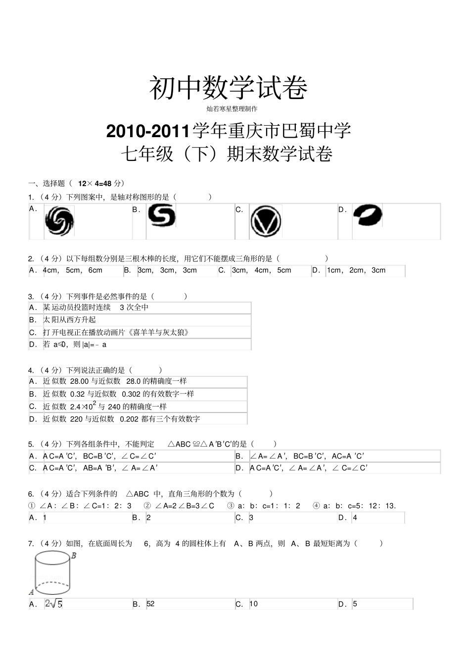 人教七年级数学下试题重庆巴蜀中学_第1页