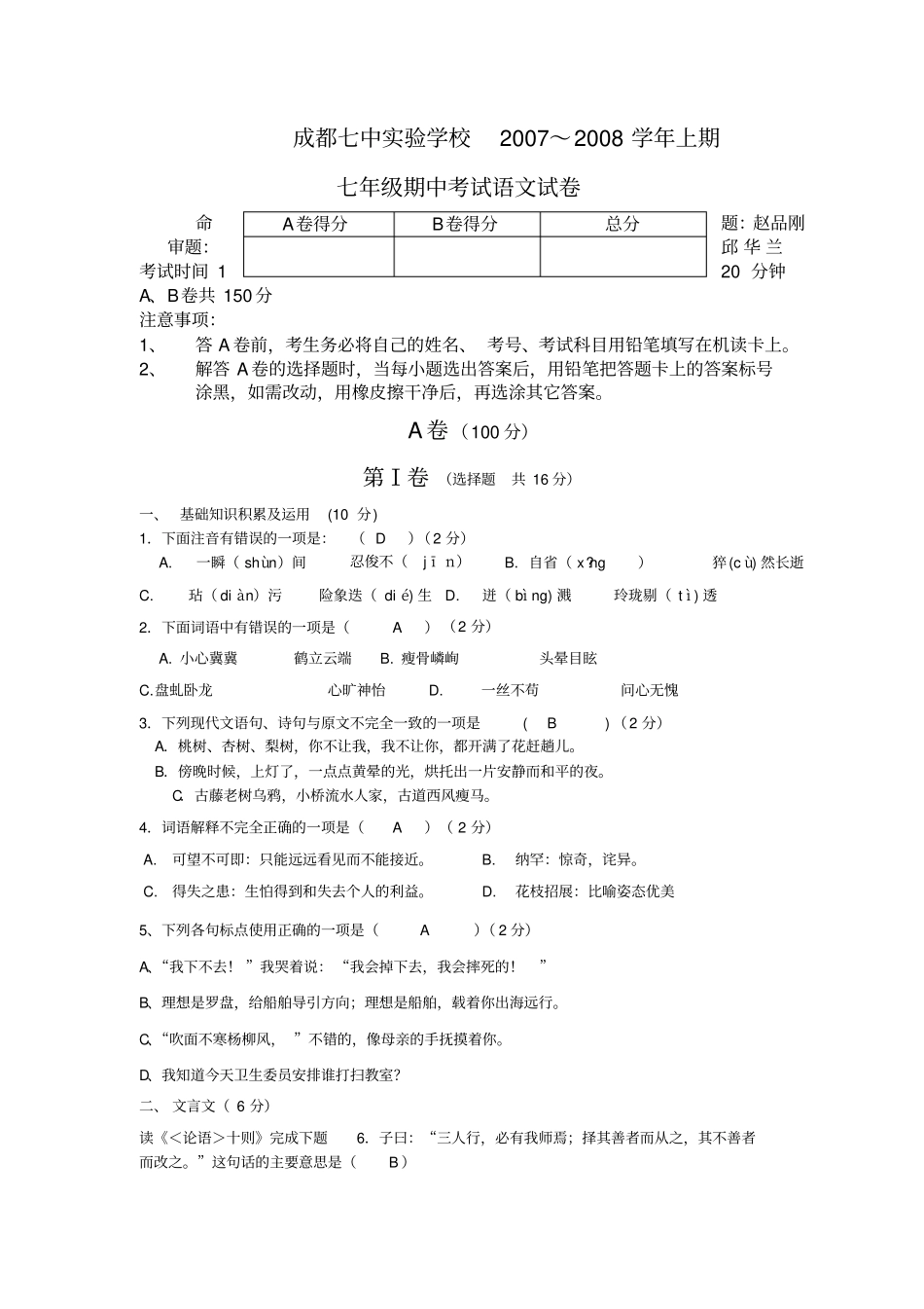 人教七级上成都七中试验中学半期语文试卷_第1页