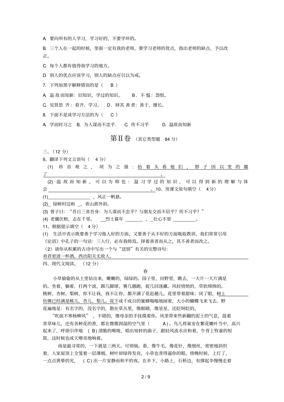 人教七级上成都七中试验中学半期语文试卷_第2页