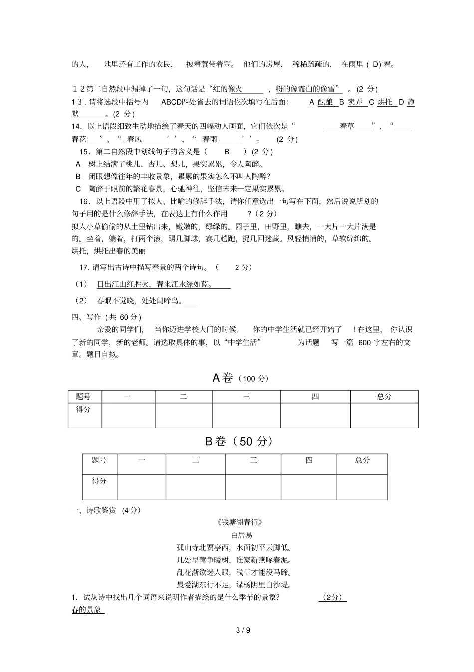 人教七级上成都七中试验中学半期语文试卷_第3页