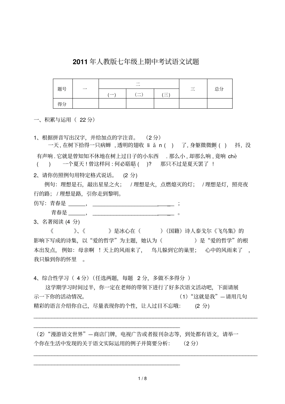 人教七级上期中考试语文试题_第1页