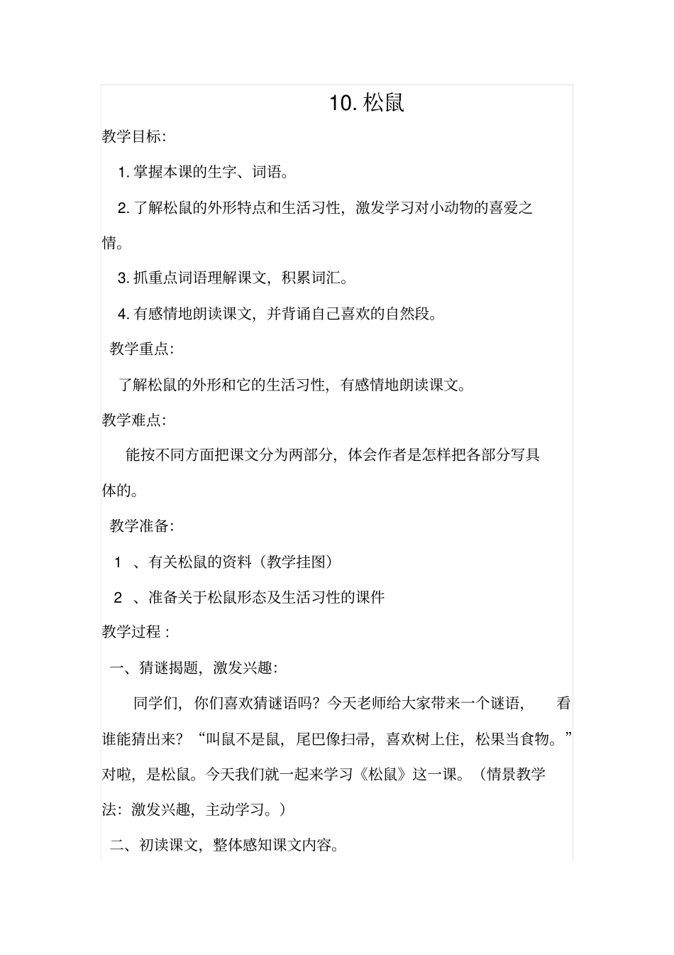 人教五上-10松鼠教学设计全国青年教师素养大赛一等奖_第1页