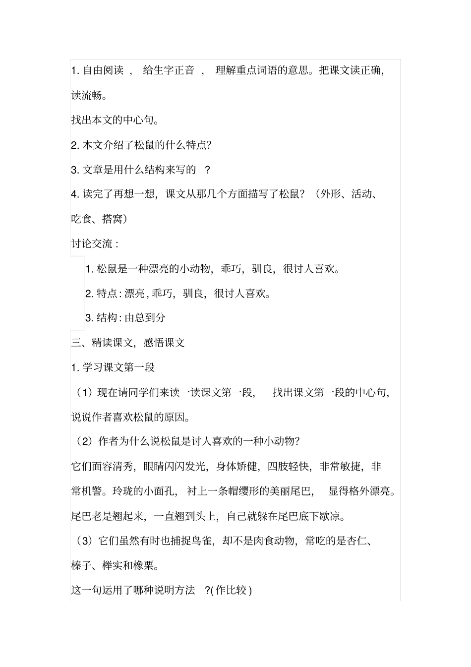 人教五上-10松鼠教学设计全国青年教师素养大赛一等奖_第2页