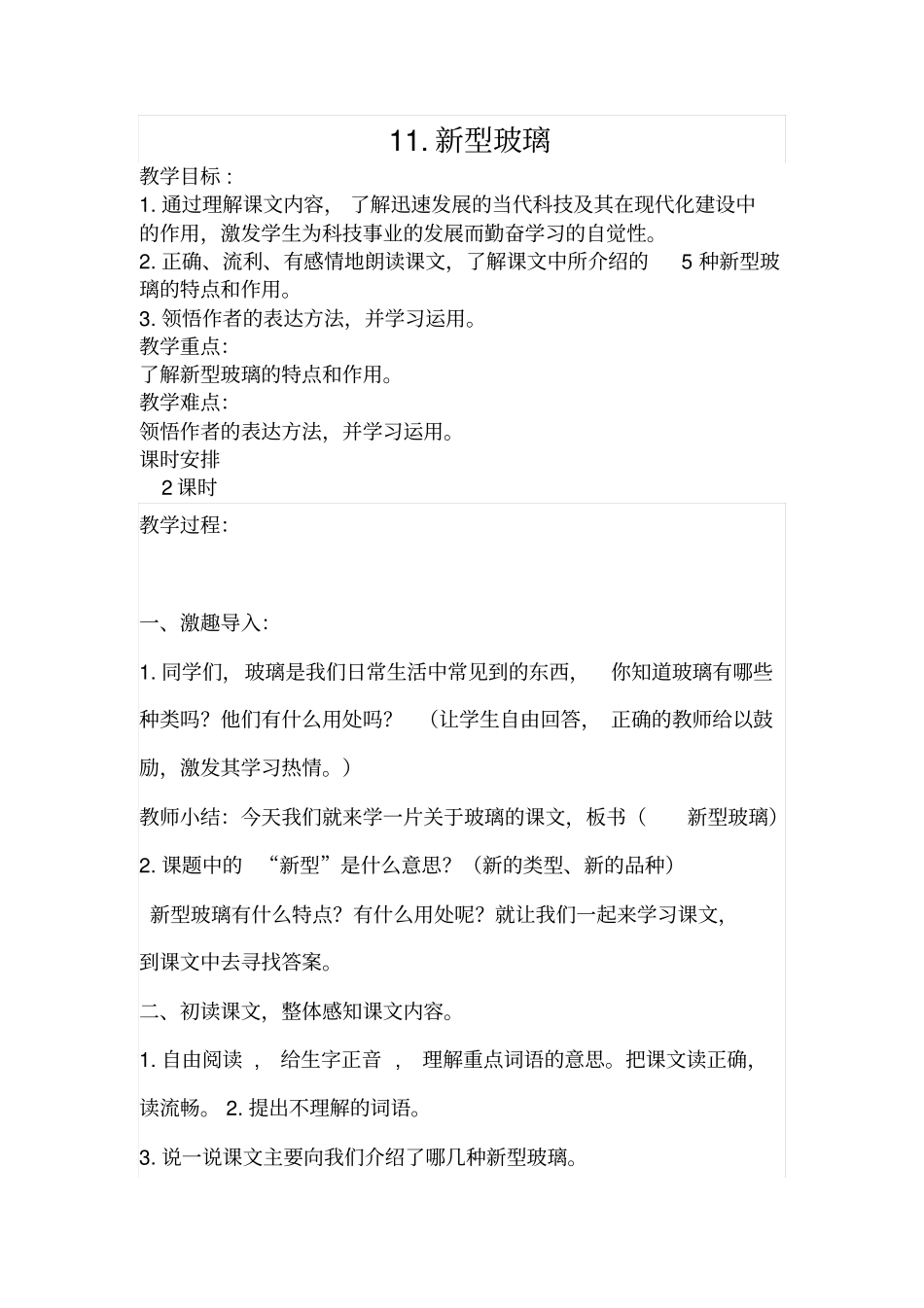 人教五上-11新型玻璃教学设计全国青年教师素养大赛一等奖_第1页