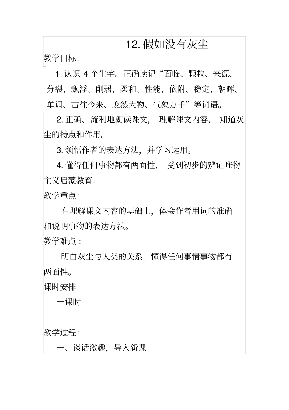 人教五上-12假如没有灰尘教学设计全国青年教师素养大赛一等奖_第1页