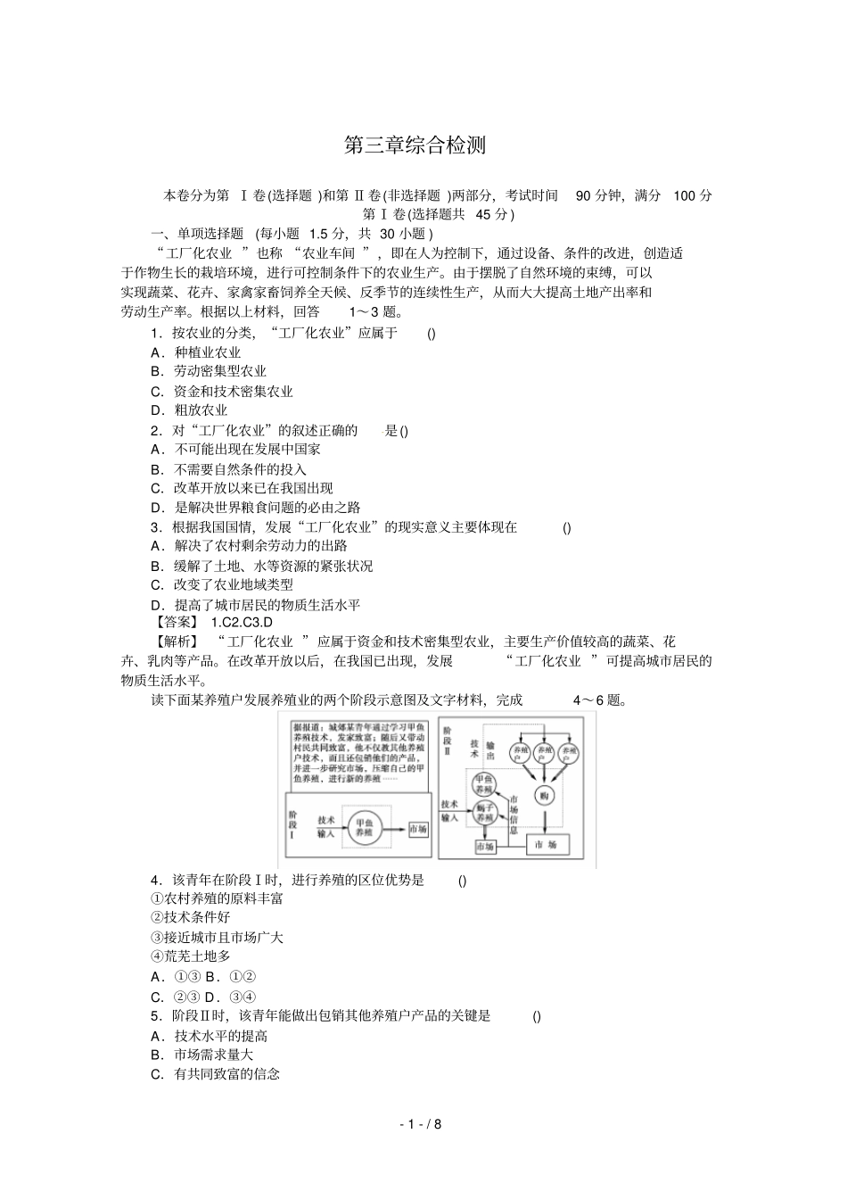 人教二：农业地域的形成与发展综合检测_第1页