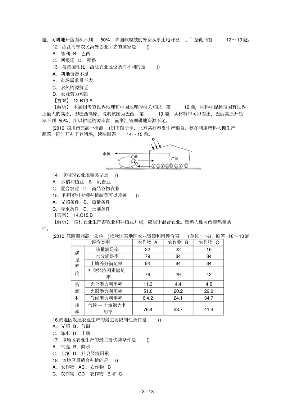 人教二：农业地域的形成与发展综合检测_第3页