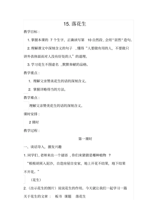 人教五上-15落花生教学设计全国青年教师素养大赛一等奖