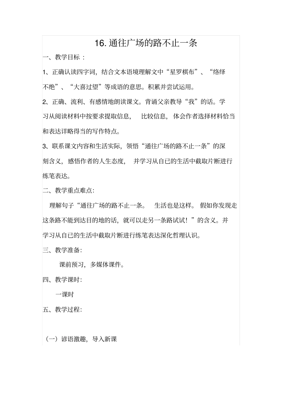 人教五上-14通往广场的路不止一条教学设计全国青年教师素养大赛一等奖_第1页