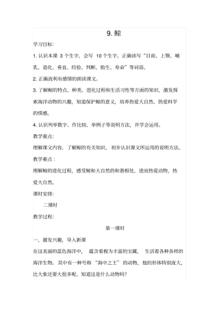 人教五上-9鲸教学设计全国青年教师素养大赛一等奖