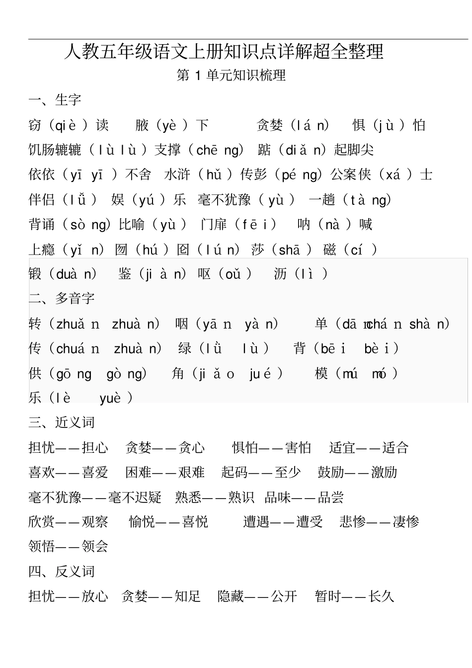 人教五年级语文上册知识点详解超全整理_第1页