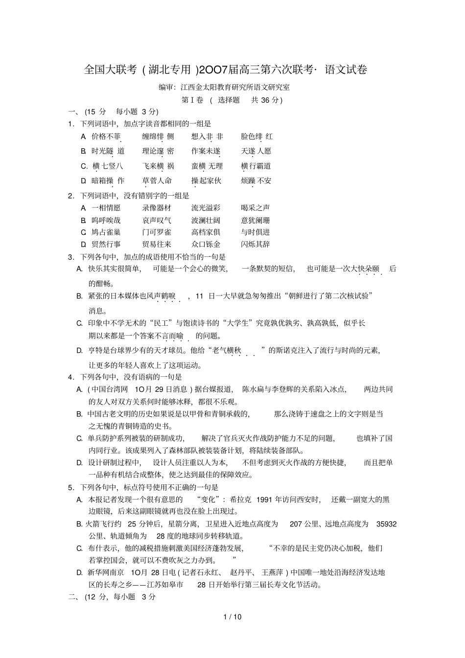 人教全国大联考湖北专用OO届高三第六次联考语文试卷_第1页