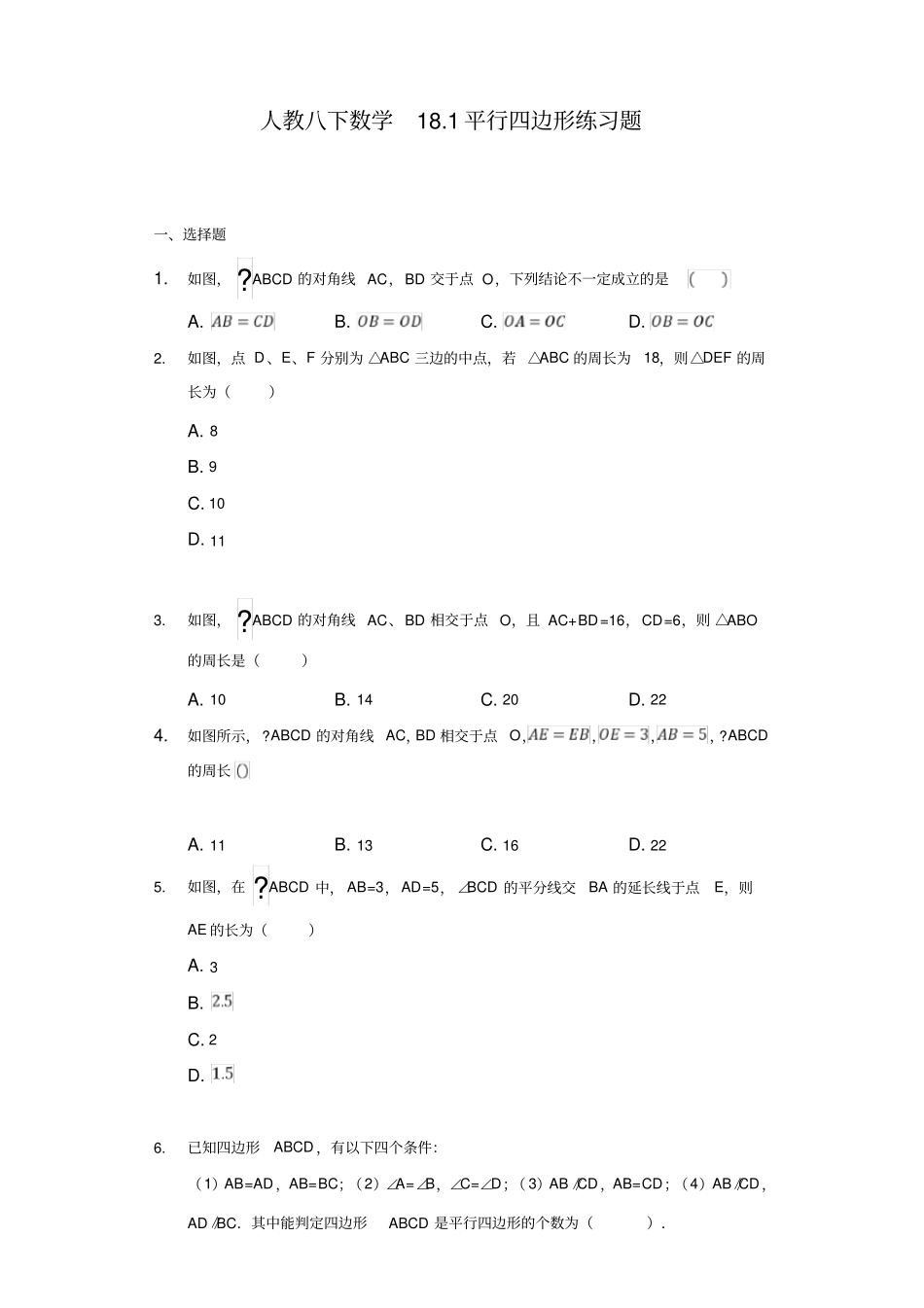 人教八下数学181平行四边形练习题_附答案_第1页