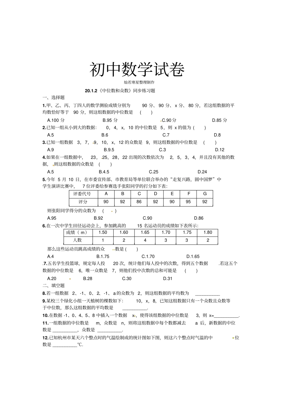 人教八年级数学下册202中位数和众数同步练习题_第1页