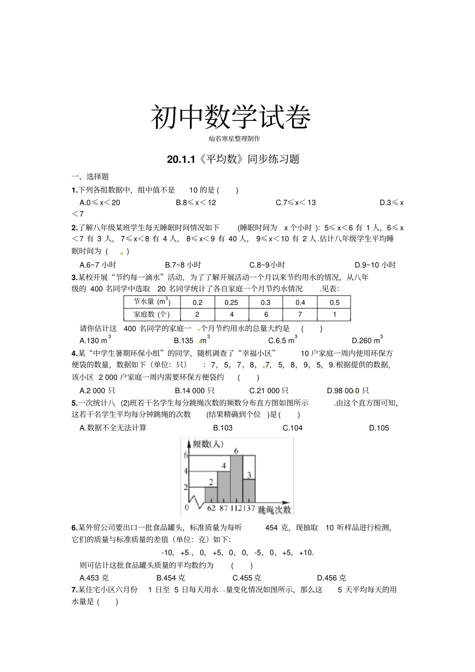 人教八年级数学下册201平均数同步练习题_第1页