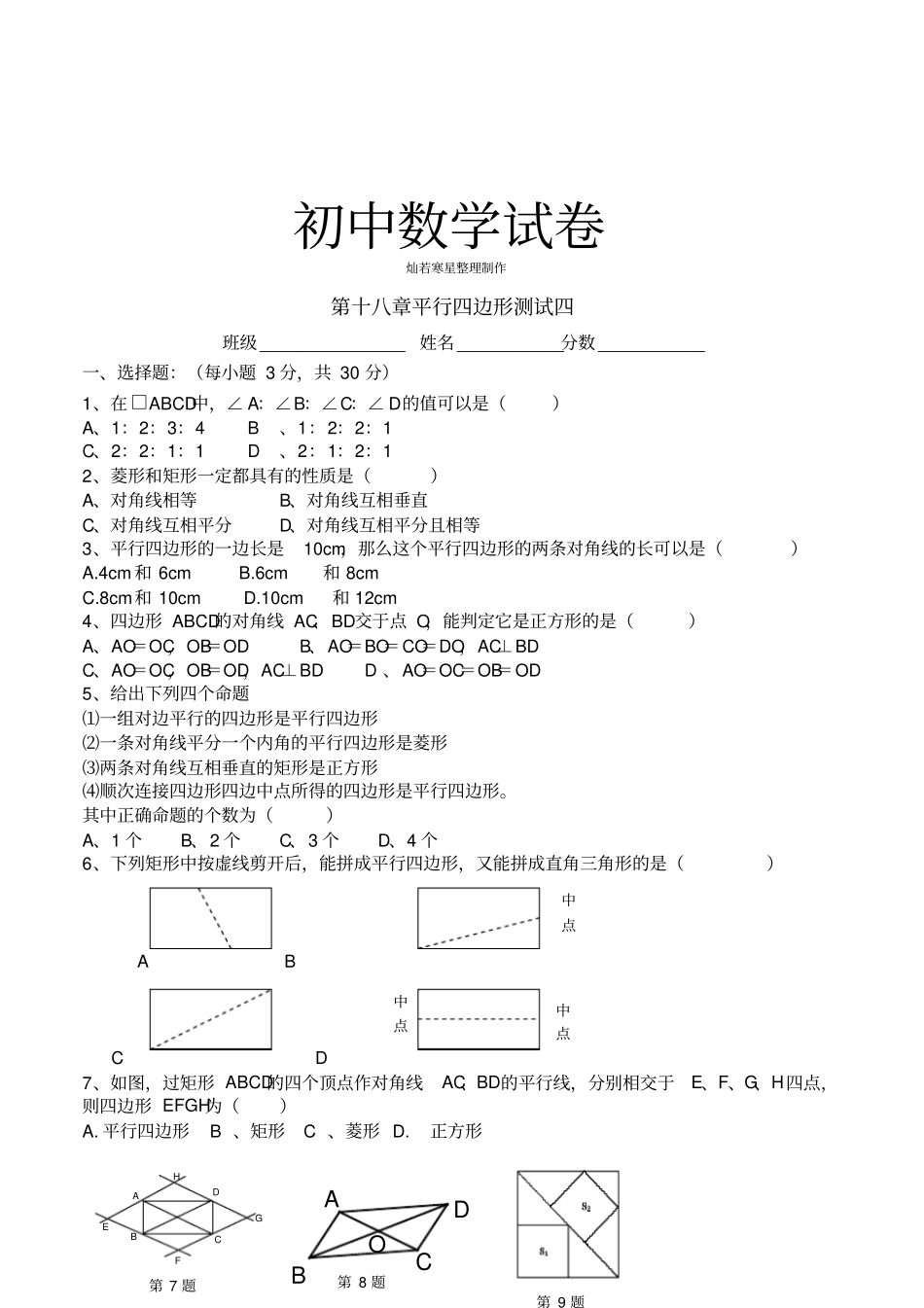 人教八年级数学下册第十八章平行四边形测试四_第1页