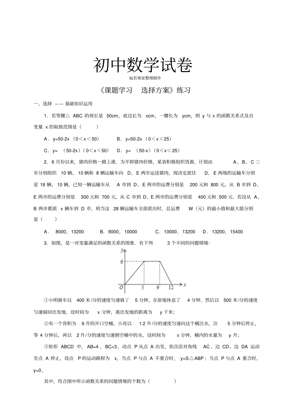 人教八年级数学下册课题学习选择方案练习_第1页