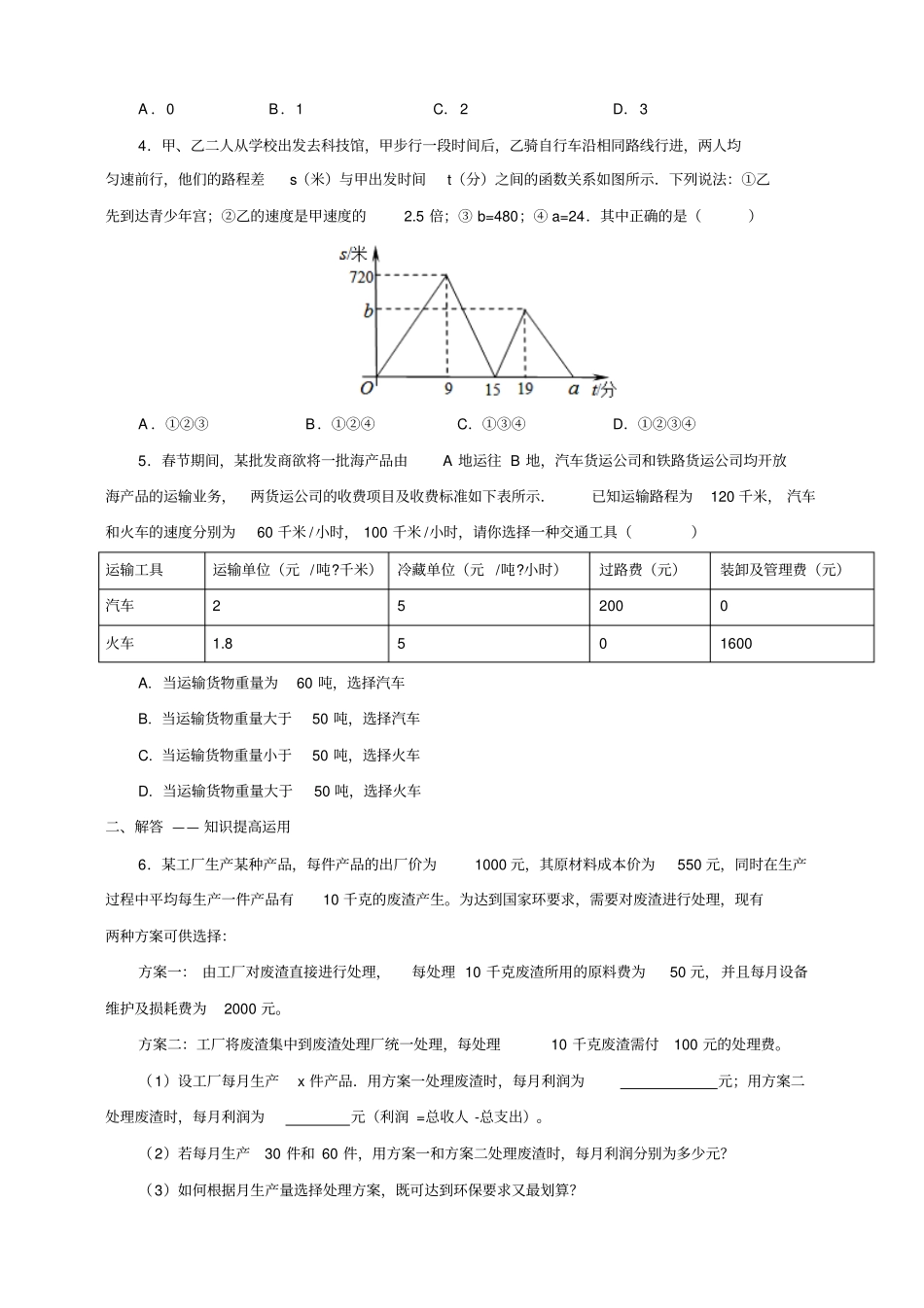 人教八年级数学下册课题学习选择方案练习_第2页