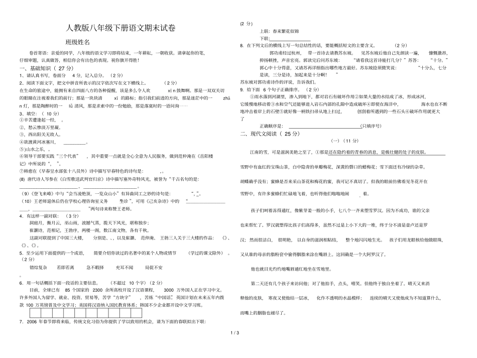 人教八级下册语文期末试卷题及答案_第1页