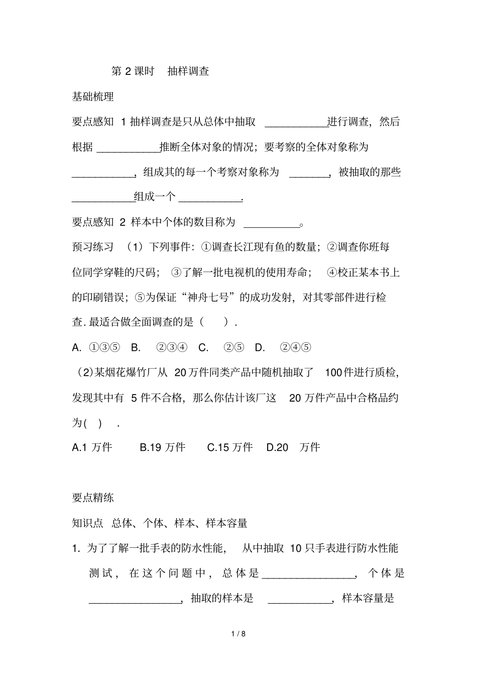 人教六下抽样调查试卷含参考答案_第1页