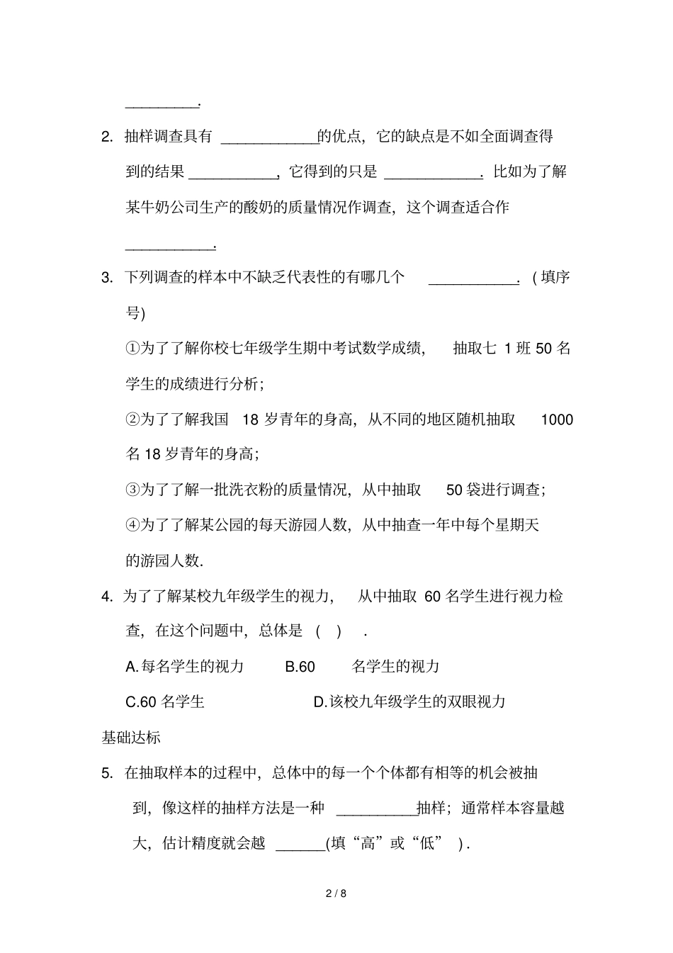 人教六下抽样调查试卷含参考答案_第2页