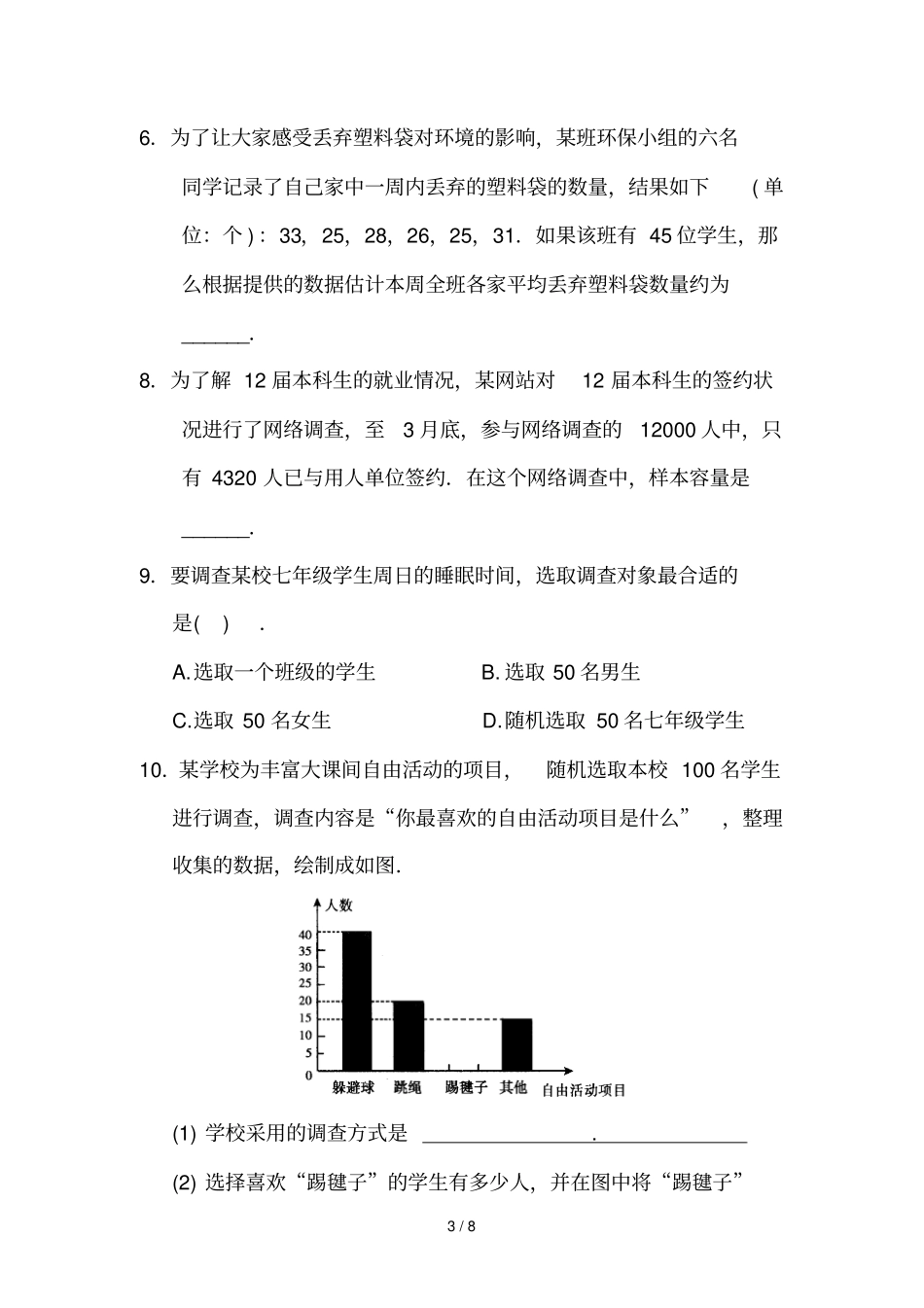 人教六下抽样调查试卷含参考答案_第3页