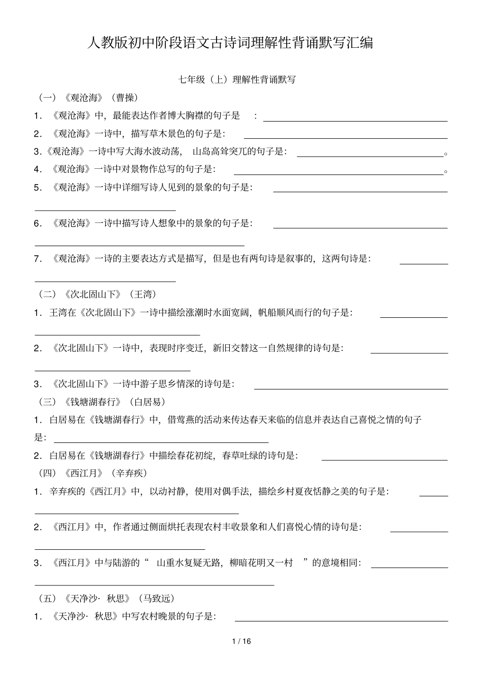 人教初中中考语文古诗词理解性背诵默写_第1页