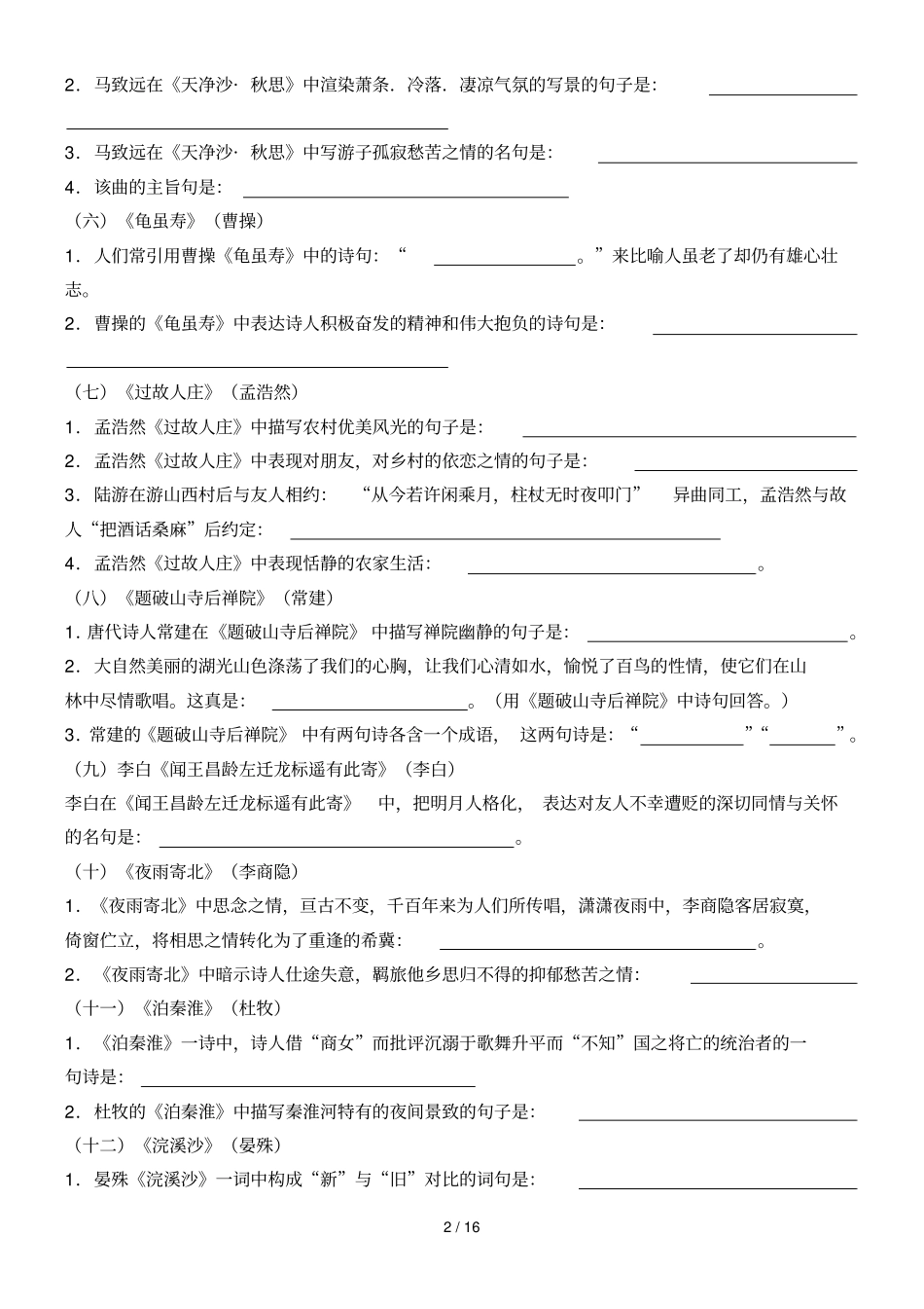 人教初中中考语文古诗词理解性背诵默写_第2页