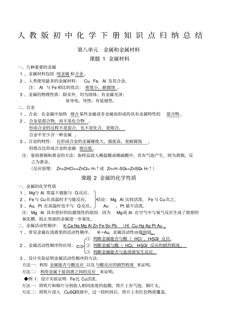 人教初中化学下册知识点归纳总结按章节_第1页