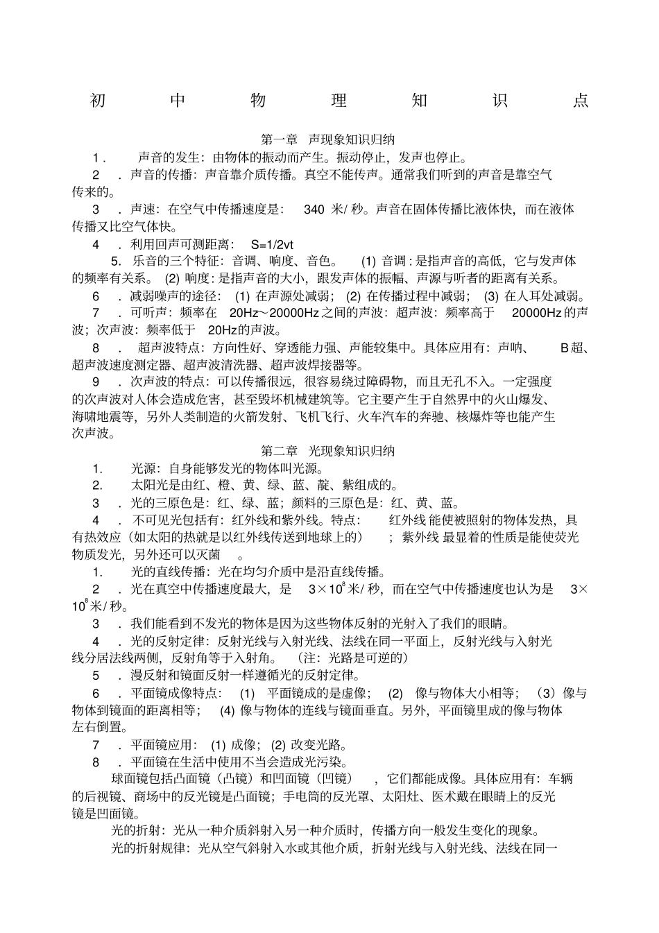 人教初中物理知识点总结归纳特详细_第1页