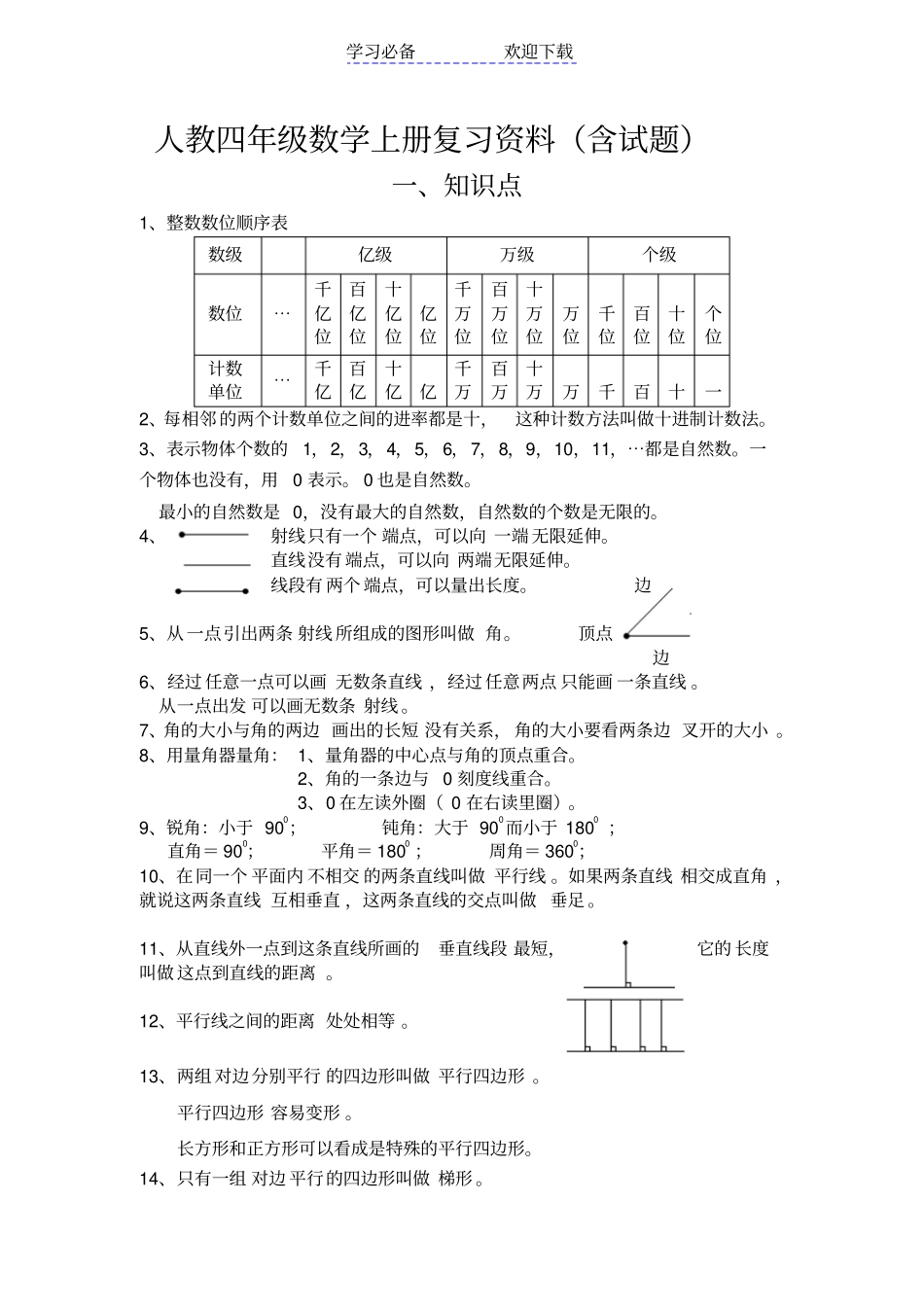 人教四年级数学上册复习资料含试题_第1页