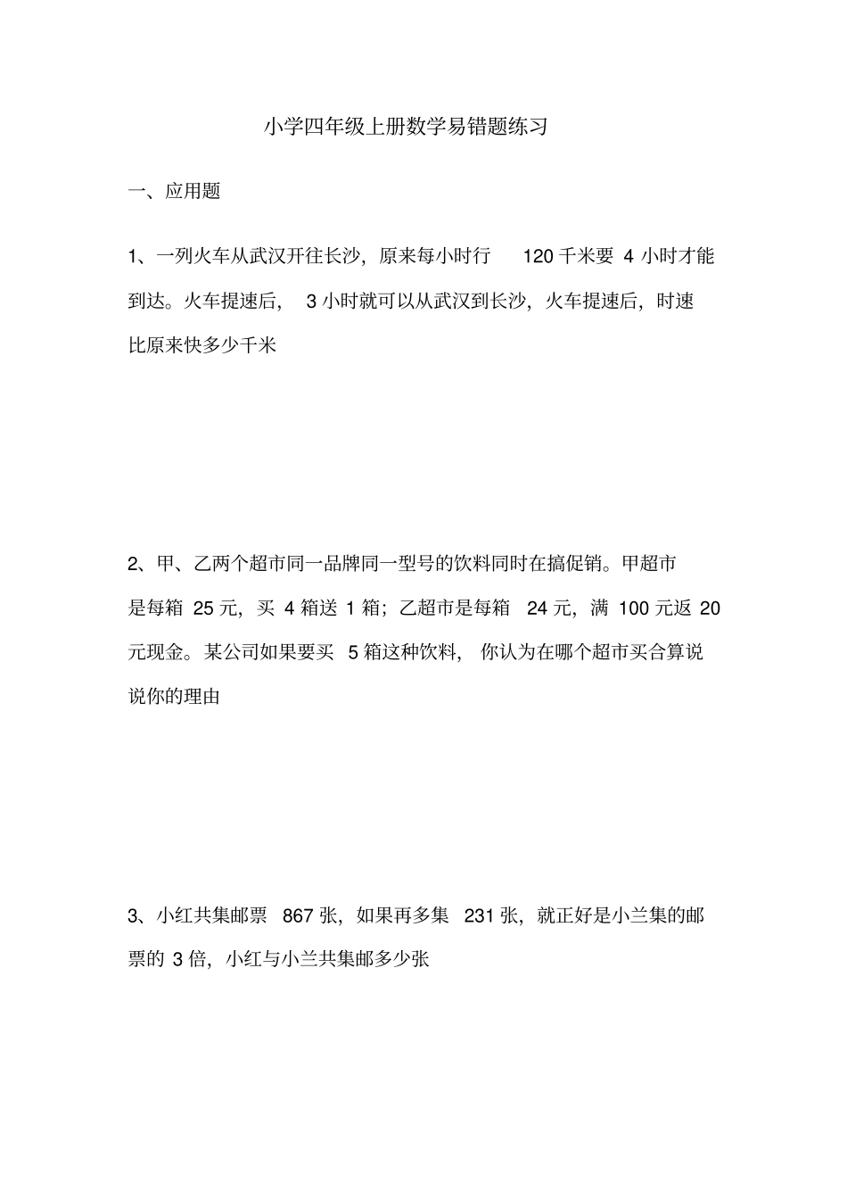 人教小学四年级上册数学易错题练习_第1页