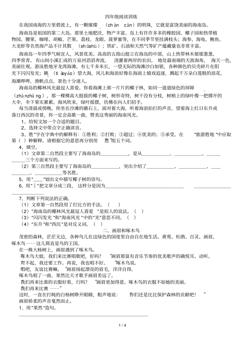 人教小学四级语文下册阅读训练_第1页