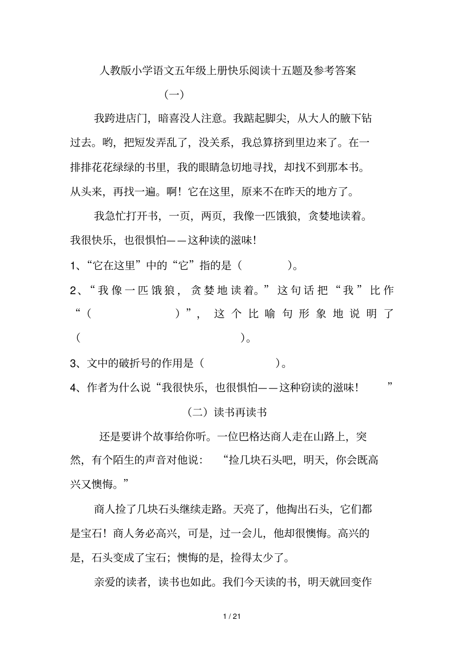 人教小学语文五级上册快乐阅读十五题及参考答案_第1页