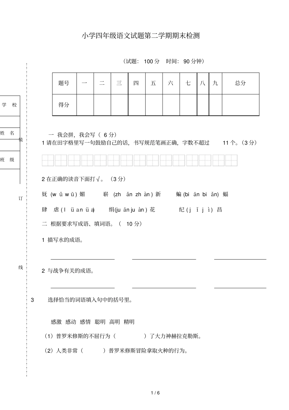 人教小学语文四级下学期期末考试试卷_第1页